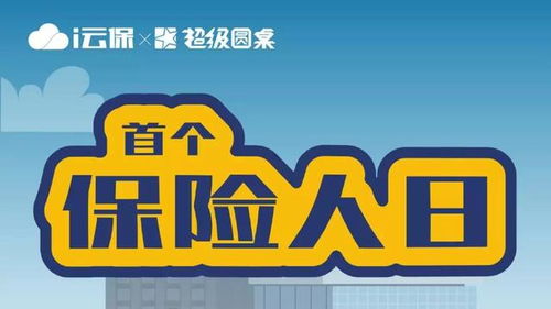 科技賦能i云保 引領(lǐng)保險代理人開拓代理代辦新變革