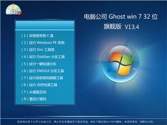 電腦公司W(wǎng)in7 32位系統(tǒng)計算機系統(tǒng)集成解決方案